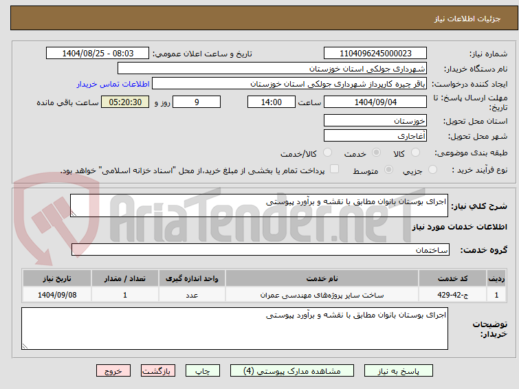 تصویر کوچک آگهی اجرای بوستان بانوان مطابق با نقشه و برآورد پیوستی