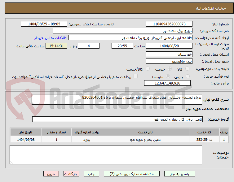 تصویر کوچک آگهی پروژه توسعه روشنایی معابرشهری بندرامام خمینی شماره پروژه 8200304001