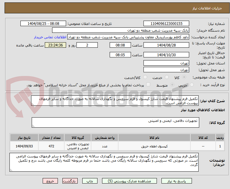 تصویر کوچک آگهی تکمیل فرم پیشنهاد قیمت شارژ کپسول و فرم سرویس و نگهداری سالانه به صورت جداگانه و سایر فرمهای پیوست الزامی است.