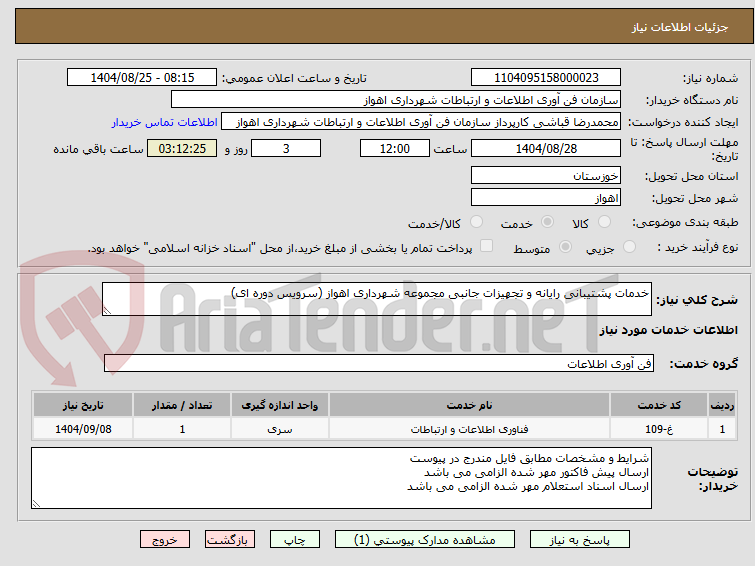 تصویر کوچک آگهی خدمات پشتیبانی رایانه و تجهیزات جانبی مجموعه شهرداری اهواز (سرویس دوره ای)
