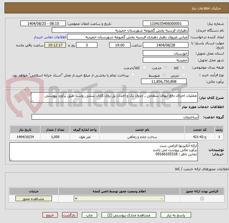 تصویر کوچک آگهی عملیات اجرای دفع آبهای سطحی , جدول تک و احداث پل روی کانال سنتی روستا طبق برآورد پیوستی
