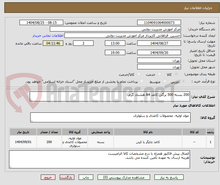 تصویر کوچک آگهی 200 بسته 500 برگی کاغذ A4 هشتاد گرم.