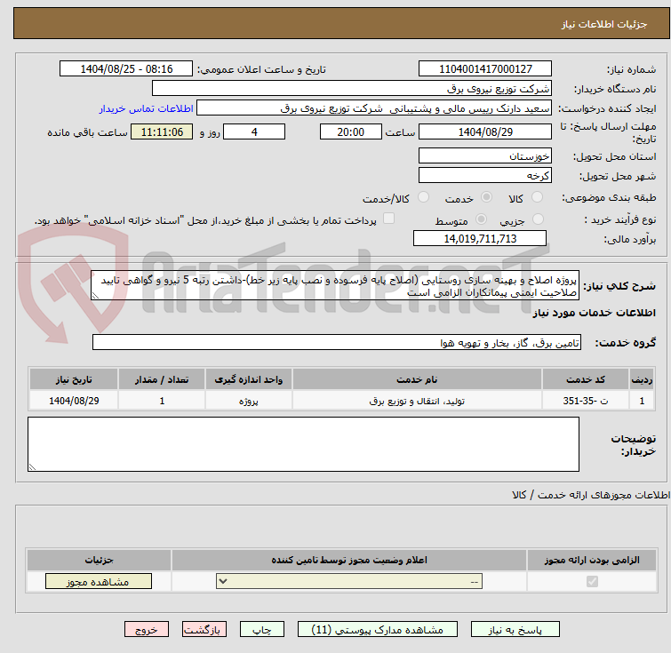 تصویر کوچک آگهی پروژه اصلاح و بهینه سازی روستایی (اصلاح پایه فرسوده و نصب پایه زیر خط)-داشتن رتبه 5 نیرو و گواهی تایید صلاحیت ایمنی پیمانکاران الزامی است