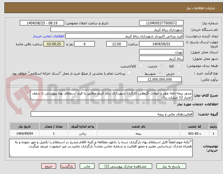 تصویر کوچک آگهی صدور بیمه نامه عمر و حوادث گروهی کارکنان شهرداری رباط کریم مطابق با فرم استعلام بهاء پیوستی تا سقف اعتبار 12 میلیارد ریال.