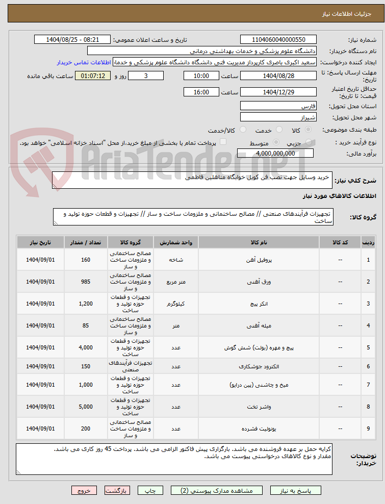 تصویر کوچک آگهی خرید وسایل جهت نصب فن کویل خوابگاه متاهلین فاطمی
