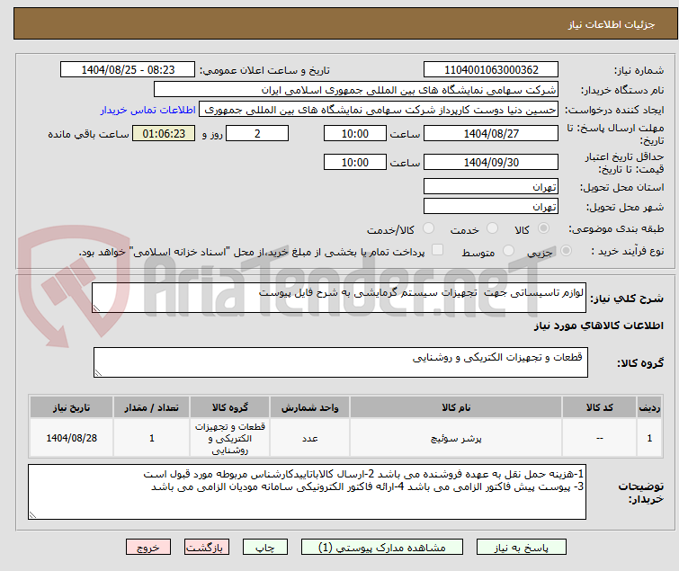 تصویر کوچک آگهی لوازم تاسیساتی جهت  تجهیزات سیستم گرمایشی به شرح فایل پیوست 