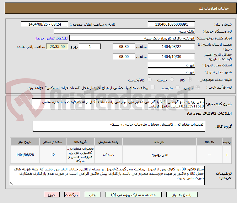 تصویر کوچک آگهی تلفن رومیزی دو گوشی .کالا با گارانتی معتبر مورد نیاز می باشد..لطفاٌ قبل از اعلام قیمت با شماره تماس 02135911510 تماس حاصل فرمایید.
