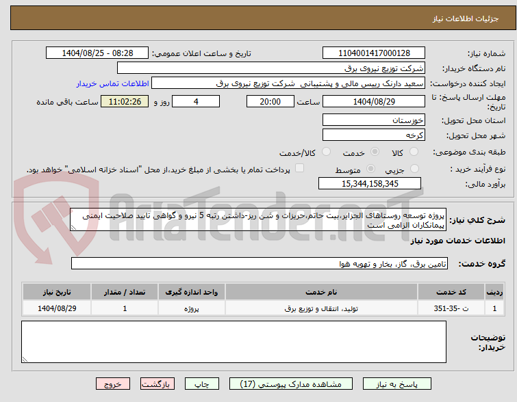 تصویر کوچک آگهی پروژه توسعه روستاهای الجزایر،بیت حاتم،حریزات و شن ریز-داشتن رتبه 5 نیرو و گواهی تایید صلاحیت ایمنی پیمانکاران الزامی است