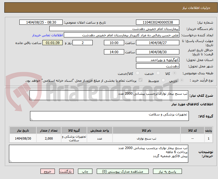 تصویر کوچک آگهی تب سنج بیمار نواری برچسب پیشانی 2000 عدد