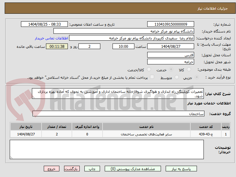 تصویر کوچک آگهی تعمیرات کوبلینگ_راه اندازی و هواگیری شوفاژخانه ساختمان اداری و آموزشی به نحوی که آماده بهره برداری شود.