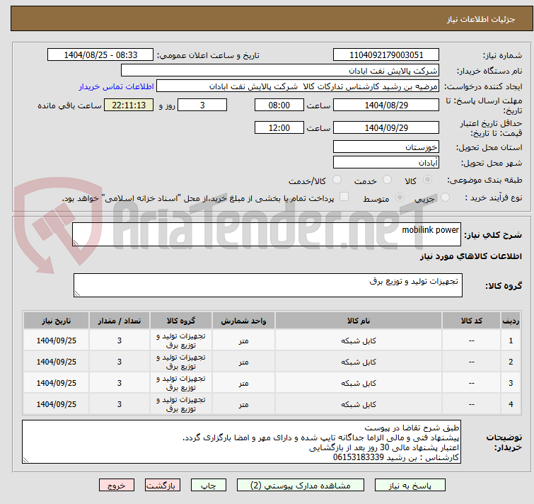 تصویر کوچک آگهی mobilink power