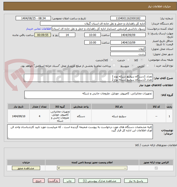 تصویر کوچک آگهی تعداد 1دستگاه سوئیچ شبکه نوع 1
تعداد 3دستگاه سوئیچ شبکه نوع 2