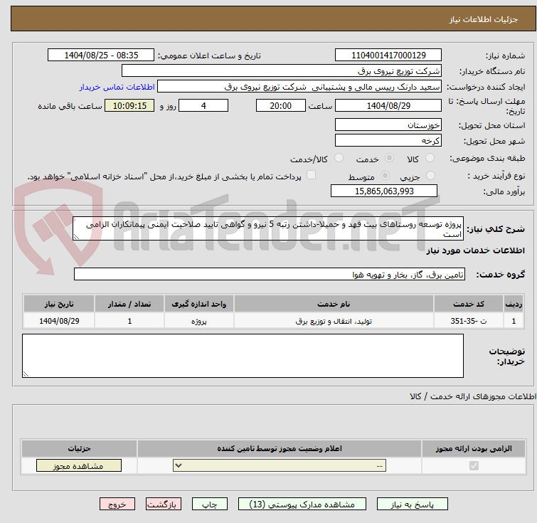 تصویر کوچک آگهی پروژه توسعه روستاهای بیت فهد و حمیلا-داشتن رتبه 5 نیرو و گواهی تایید صلاحیت ایمنی پیمانکاران الزامی است