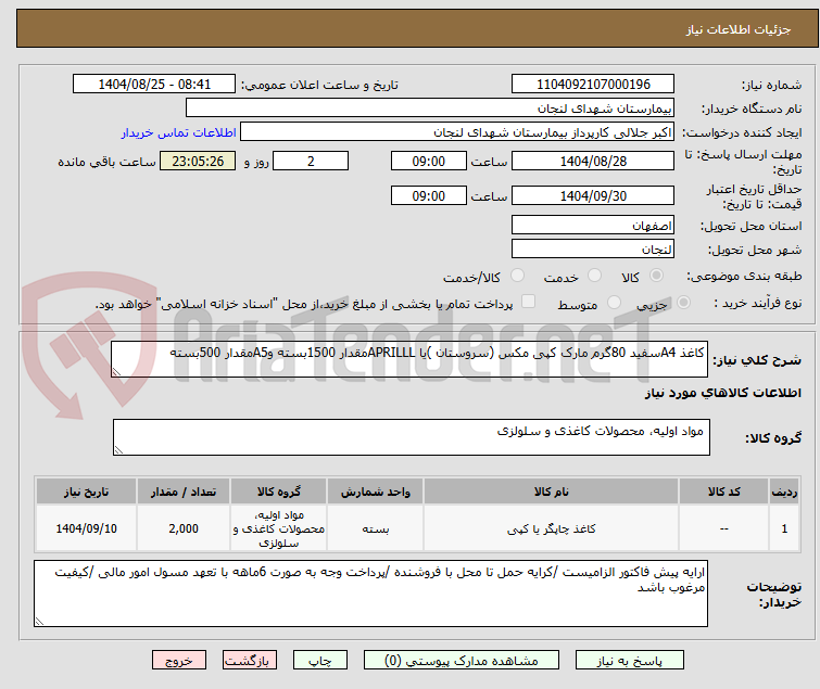 تصویر کوچک آگهی کاغذ A4سفید 80گرم مارک کپی مکس (سروستان )یا APRILLLمقدار 1500بسته وA5مقدار 500بسته 