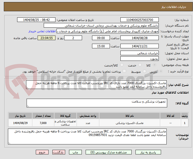تصویر کوچک آگهی ماسک اکسیژن بزرگسال 7000 عدد دارای کد IRC وبرچسب اصالت کالا مدت پرداخت 6 ماهه هزینه حمل بافروشنده داخل سامانه ایمد عضو باشد