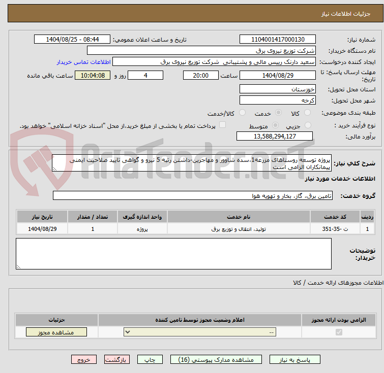 تصویر کوچک آگهی پروژه توسعه روستاهای مزرعه1،سده شاوور و مهاجرین-داشتن رتبه 5 نیرو و گواهی تایید صلاحیت ایمنی پیمانکاران الزامی است