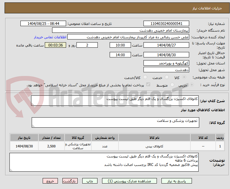تصویر کوچک آگهی کانولای اکسیژن بزرگسال و یک قلم دیگر طبق لیست پیوست 