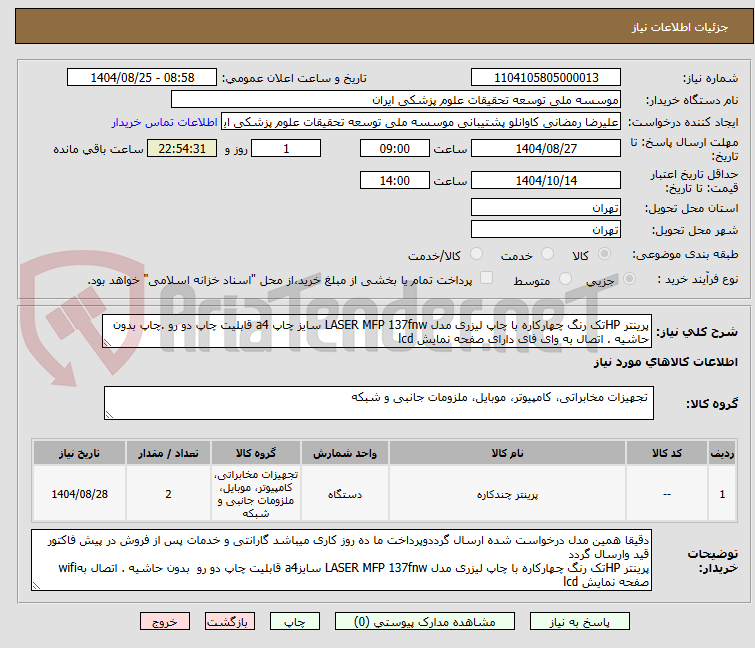 تصویر کوچک آگهی پرینتر HPتک رنگ چهارکاره با چاپ لیزری مدل LASER MFP 137fnw سایز چاپ a4 قابلیت چاپ دو رو .چاپ بدون حاشیه . اتصال به وای فای دارای صفحه نمایش lcd