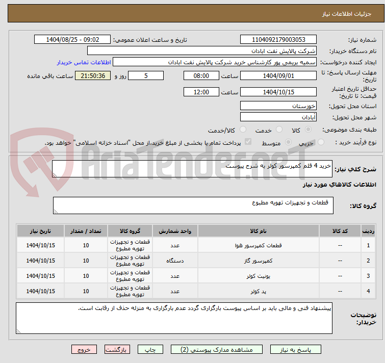 تصویر کوچک آگهی خرید 4 قلم کمپرسور کولر به شرح پیوست