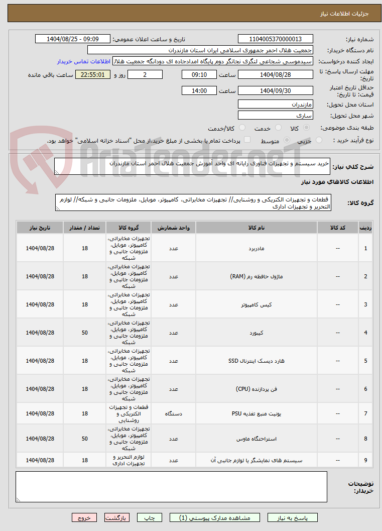 تصویر کوچک آگهی خرید سیستم و تجهیزات فناوری رایانه ای واحد آموزش جمعیت هلال احمر استان مازندران