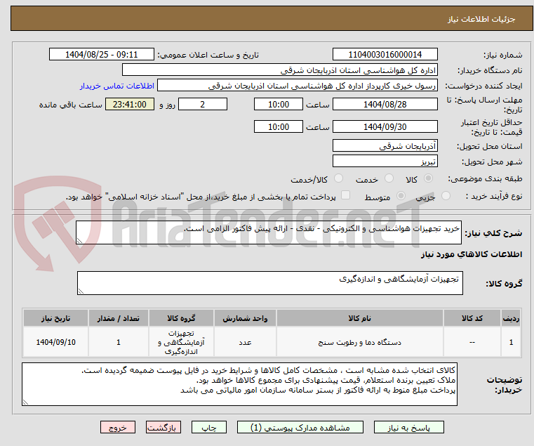 تصویر کوچک آگهی خرید تجهیزات هواشناسی و الکترونیکی - نقدی - ارائه پیش فاکتور الزامی است.