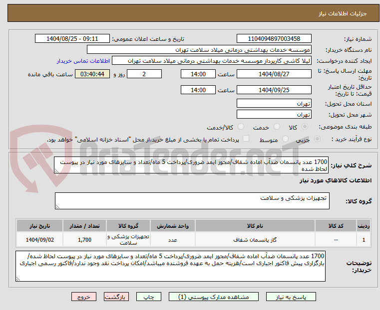 تصویر کوچک آگهی 1700 عدد پانسمان ضدآب اماده شفاف/مجوز ایمد ضروری/پرداخت 5 ماه/تعداد و سایزهای مورد نیاز در پیوست لحاظ شده