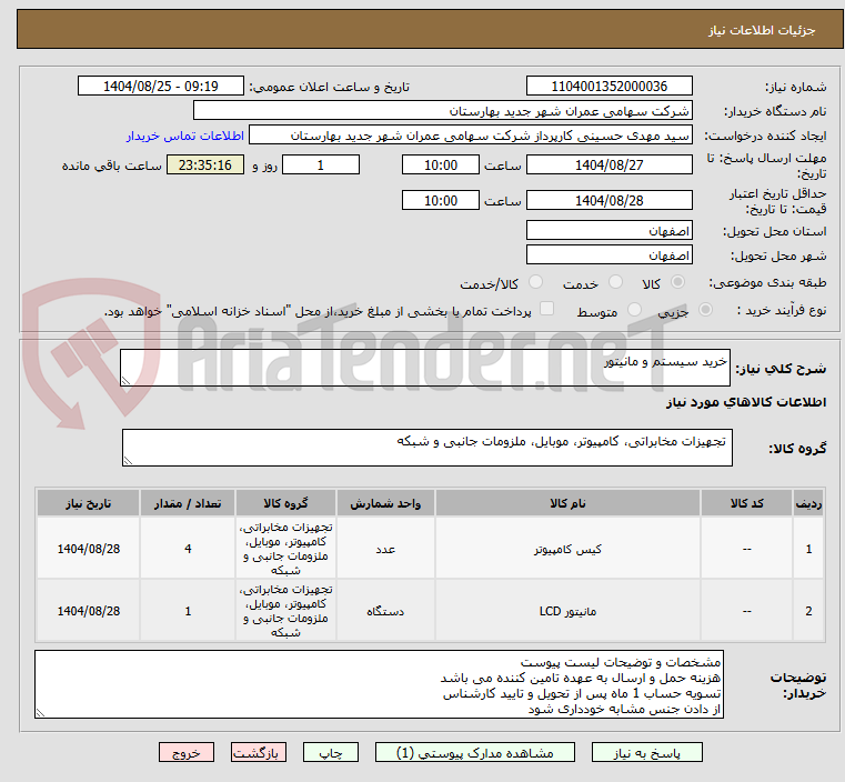 تصویر کوچک آگهی خرید سیستم و مانیتور