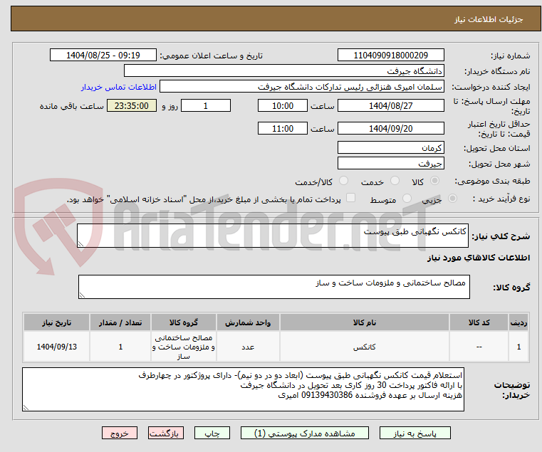 تصویر کوچک آگهی کانکس نگهبانی طبق پیوست