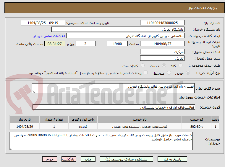 تصویر کوچک آگهی نصب و راه اندازی دوربین های دانشگاه تفرش