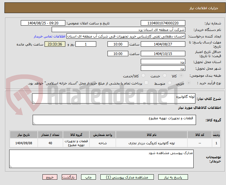 تصویر کوچک آگهی لوله گالوانیزه