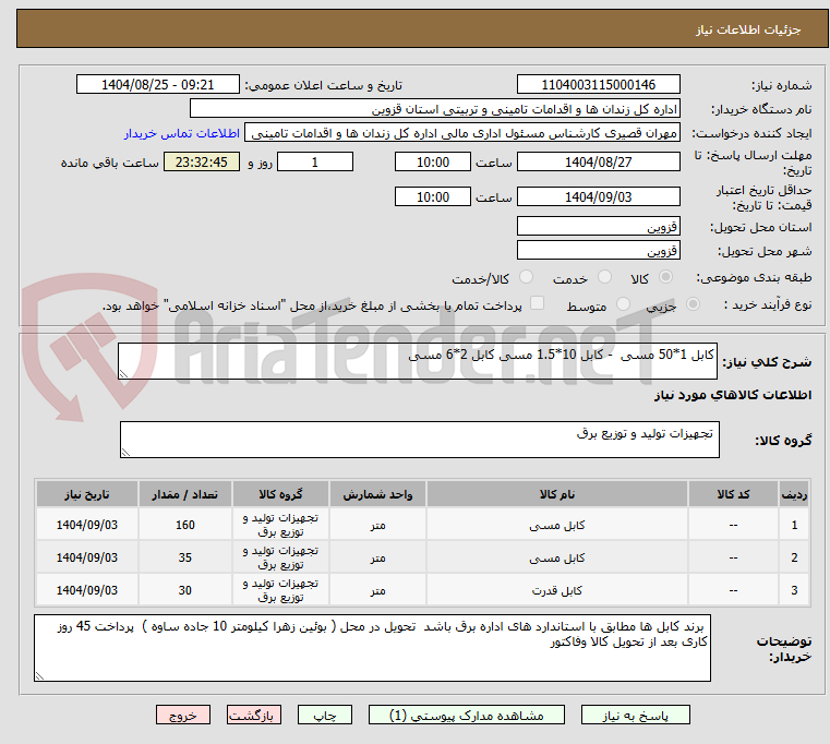 تصویر کوچک آگهی کابل 1*50 مسی  - کابل 10*1.5 مسی کابل 2*6 مسی