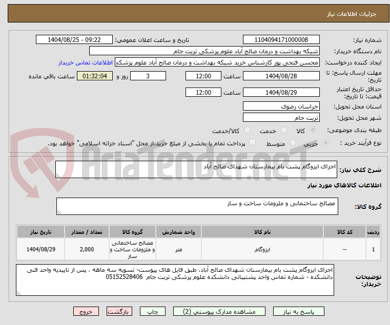 تصویر کوچک آگهی اجرای ایزوگام پشت بام بیمارستان شهدای صالح آباد
