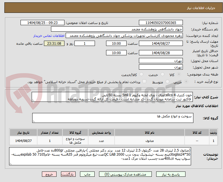 تصویر کوچک آگهی خون کنترل cellco 4ویال - ویال لخته وکیوم 5ml 1 بسته 50تایی
فاکتور ثبت سامانه مودیان گردد -کد مشابه است - قیمت کل ارائه گردد-تسویه دوماهه