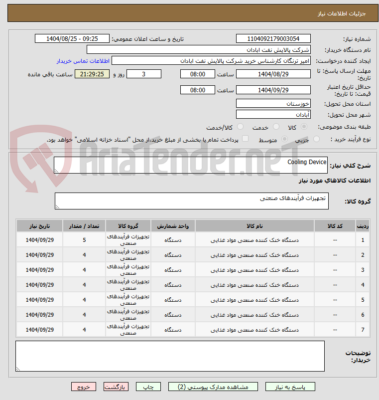 تصویر کوچک آگهی Cooling Device