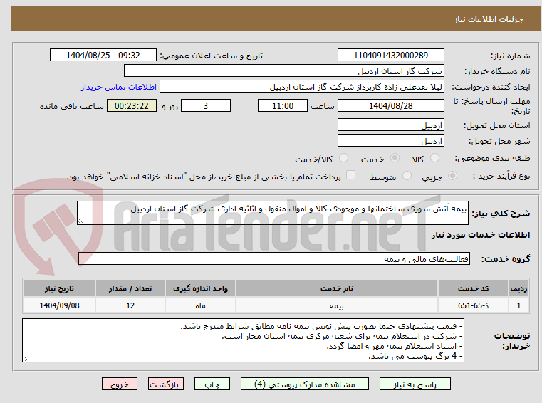 تصویر کوچک آگهی بیمه آتش سوزی ساختمانها و موجودی کالا و اموال منقول و اثاثیه اداری شرکت گاز استان اردبیل