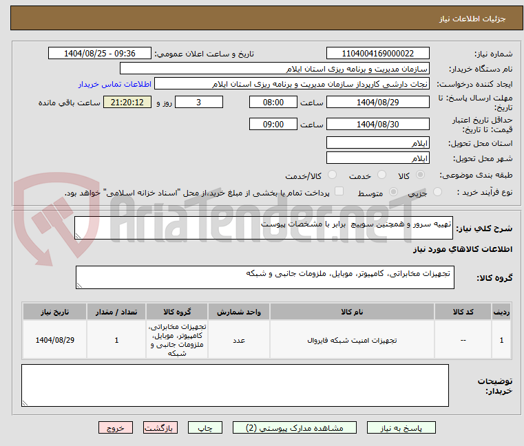 تصویر کوچک آگهی تهییه سرور و همچنین سوییچ  برابر با مشخصات پیوست