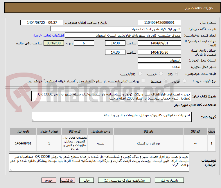 تصویر کوچک آگهی خرید و نصب نرم افزار فضای سبز و پلاک کوبی و شناسنامه دار شدن درختان سطح شهر به روشQR CODE (مطابق شرح خدمات پیوست) به تعداد 2000 اصله درخت