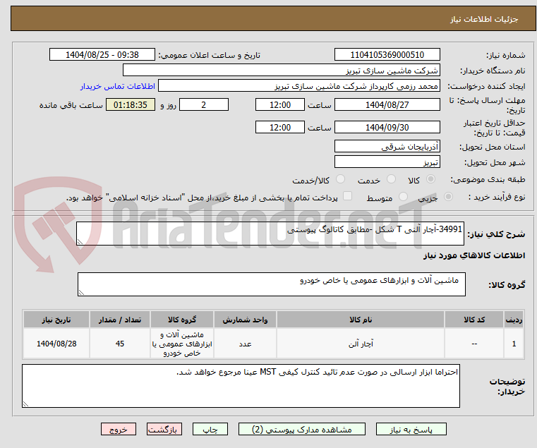 تصویر کوچک آگهی 34991-آچار آلنی T شکل -مطابق کاتالوگ پیوستی