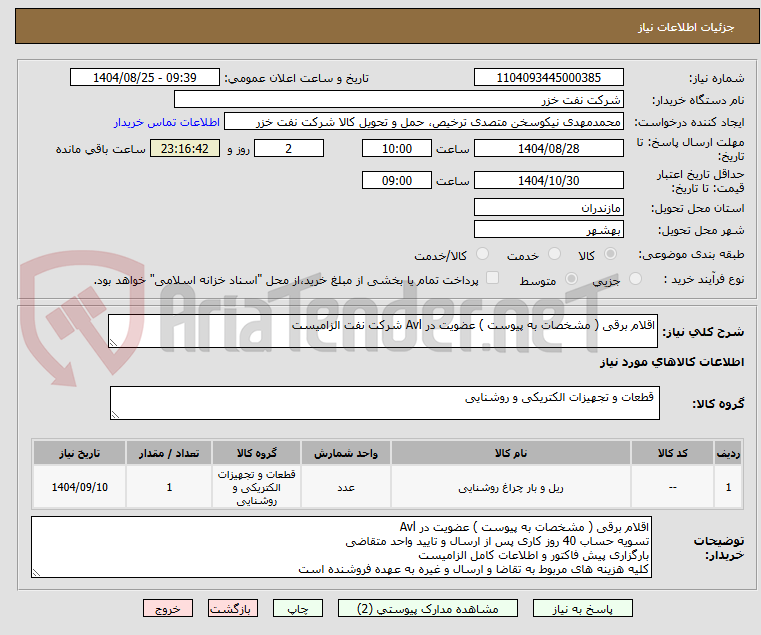 تصویر کوچک آگهی اقلام برقی ( مشخصات به پیوست ) عضویت در Avl شرکت نفت الزامیست 