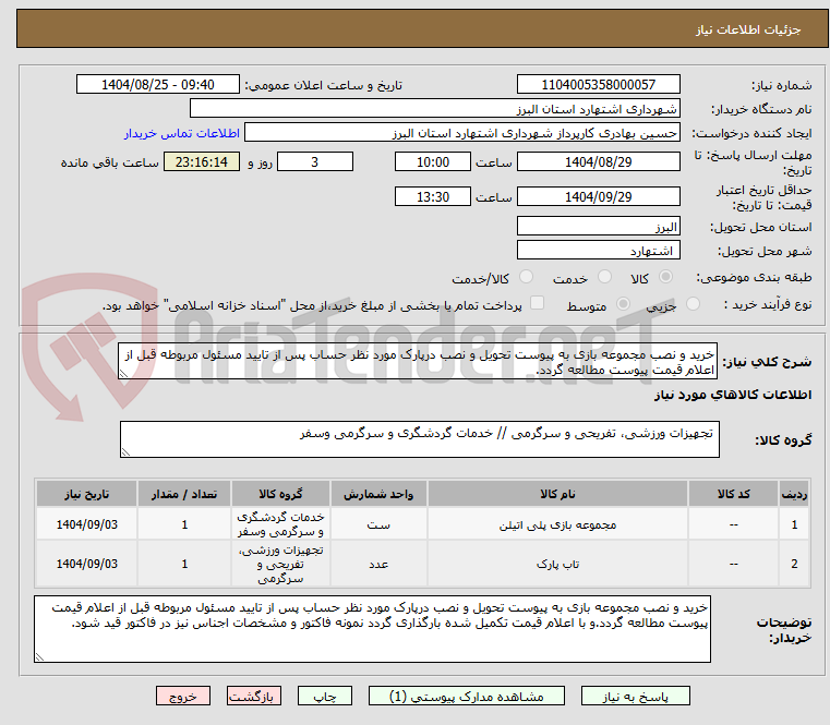 تصویر کوچک آگهی خرید و نصب مجموعه بازی به پیوست تحویل و نصب درپارک مورد نظر حساب پس از تایید مسئول مربوطه قبل از اعلام قیمت پیوست مطالعه گردد.