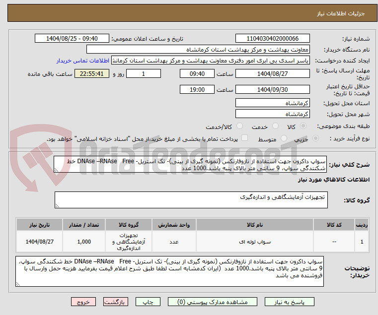 تصویر کوچک آگهی سواپ داکرون جهت استفاده از نازوفارنکس (نمونه گیری از بینی)- تک استریل- DNAse –RNAse   Free خط شکنندگی سواپ، 9 سانتی متر بالای پنبه باشد.1000 عدد
