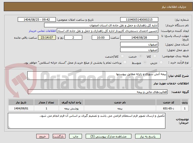تصویر کوچک آگهی بیمه آتش سوزی و زلزله مطابق پیوستها