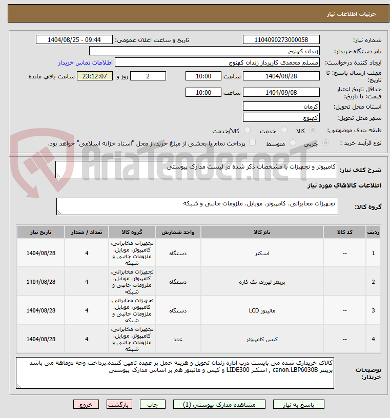 تصویر کوچک آگهی کامپیوتر و تجهیزات با مشخصات ذکر شده در لیست مدارک پیوستی