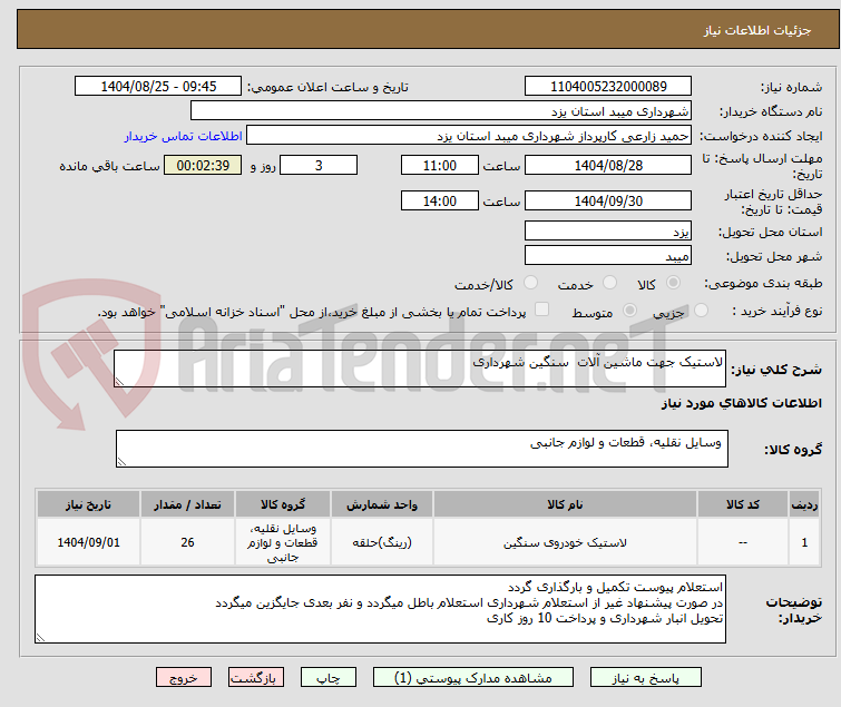 تصویر کوچک آگهی لاستیک جهت ماشین آلات  سنگین شهرداری