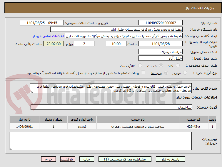 تصویر کوچک آگهی خرید حمل و نصی فنس گالوانیزه و قوطی جهت زمین چمن مصنوعی طبق مشخصات فرم مربوطه. لطفا فرم مربوطه بدون مغایرت قیمتی در سامانه بارگزاری گردد. 
