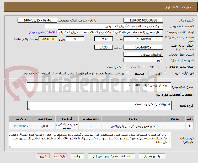 تصویر کوچک آگهی شیر قطع ووصل 1/2 : 2000 عدد