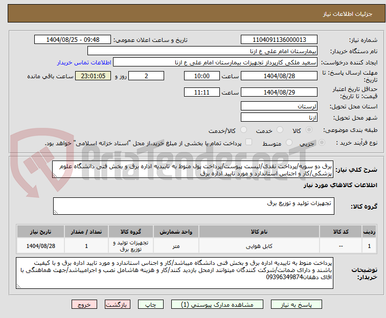 تصویر کوچک آگهی برق دو سویه/پرداخت نقدی/لیست پیوست/پرداخت پول منوط به تاییدیه اداره برق و بخش فنی دانشگاه علوم پزشکی/کار و اجناس استاندارد و مورد تایید اداره برق 