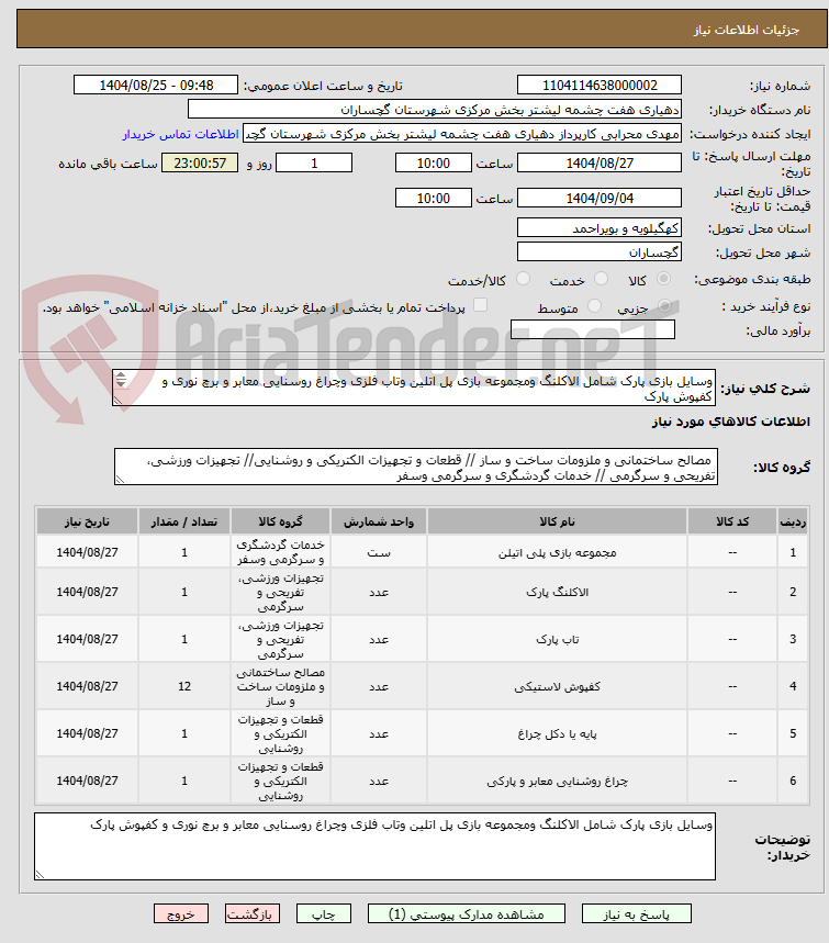 تصویر کوچک آگهی وسایل بازی پارک شامل الاکلنگ ومجموعه بازی پل اتلین وتاب فلزی وچراغ روسنایی معابر و برچ نوری و کفپوش پارک
