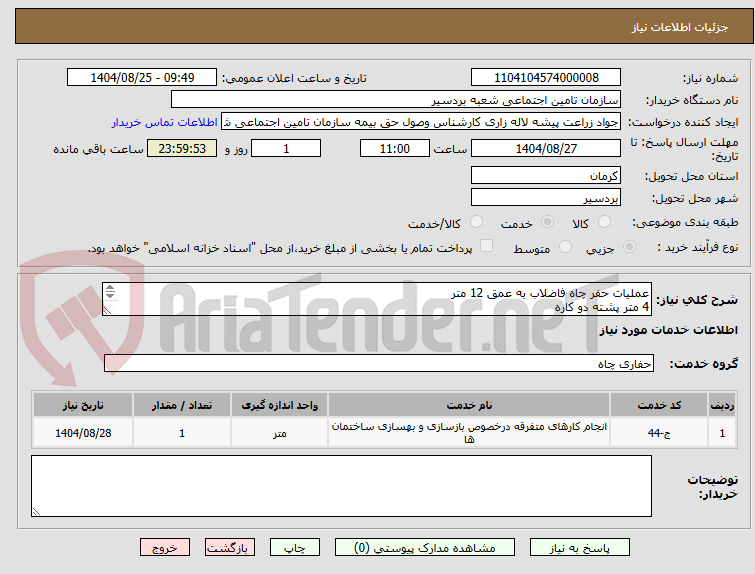 تصویر کوچک آگهی عملیات حفر چاه فاضلاب به عمق 12 متر
4 متر پشته دو کاره
دورچینی چاه 1.5 متر
امتداد لوله کشی فاضلاب 10 متر