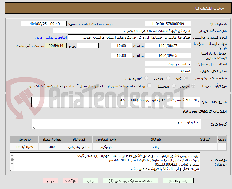 تصویر کوچک آگهی چای 500 گرمی شکسته ( طبق پیوست) 300 بسته